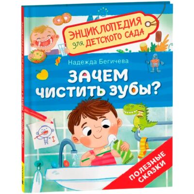 Зачем чистить зубы? Энциклопедия для детского сада