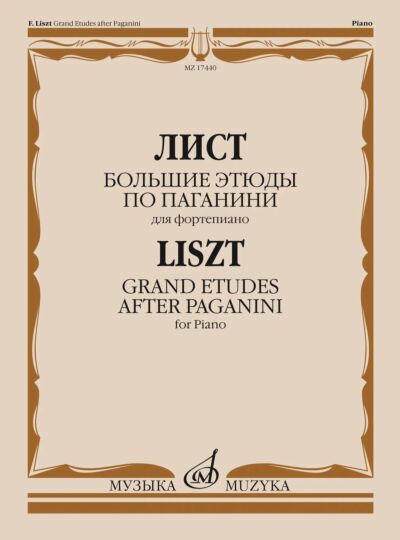 Большие этюды по Паганини : для фортепиано