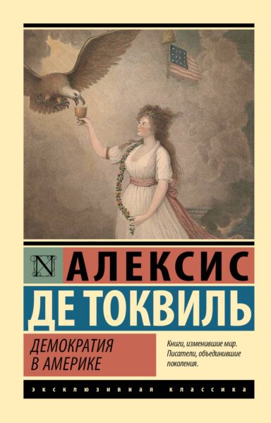 Демократия в Америке