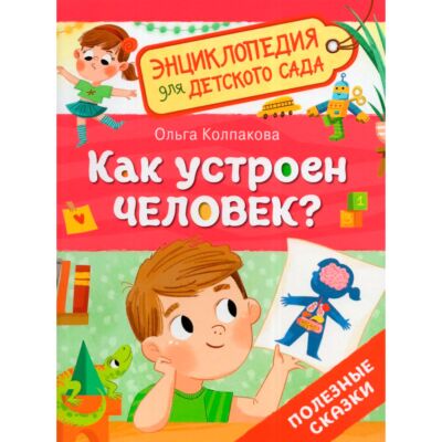 Как устроен человек? Энциклопедия для детского сада