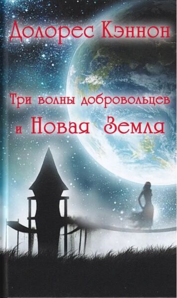 Три волны добровольцев и Новая Земля