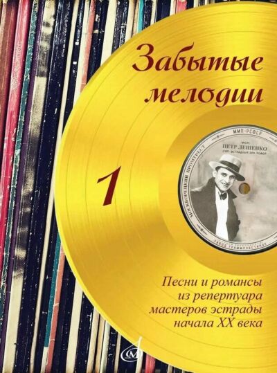 Забытые мелодии : песни и романсы из репертуара мастеров эстрады начала ХХ века : в несложном  переложении  для  голоса  и  фортепиано. Выпуск 1