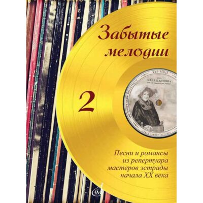 Забытые мелодии : песни и романсы из репертуара мастеров эстрады начала ХХ века : в несложном переложении для голоса и фортепиано. Выпуск 2