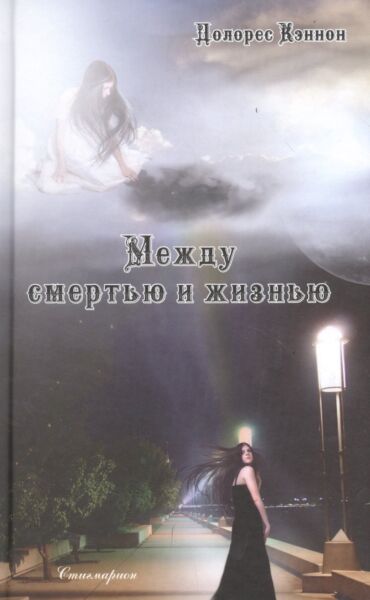 Между смертью и жизнью