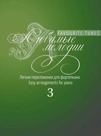 Любимые мелодии: легкие переложения для фортепиано. Выпуск 3