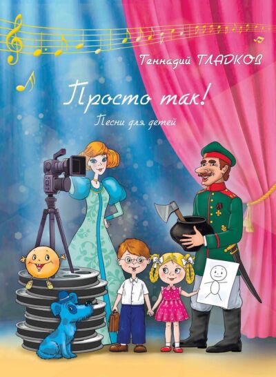 Просто так!: песни для детей : для голоса в сопровождении фортепиано