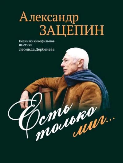 Есть только миг... Песни из кинофильмов на стихи Л. Дербенёва: для голоса в сопровождении фортепиано