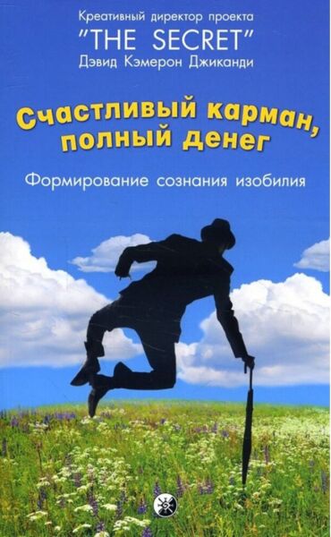 Счастливый карман, полный денег: Формирование сознания изобилия