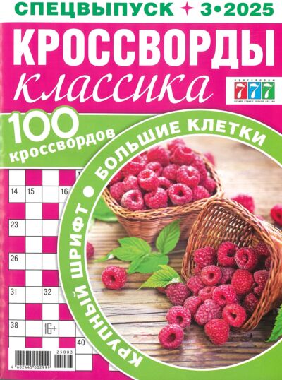 777 с/в Кроссворды классика с/в №3/25