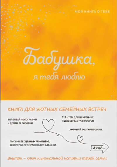 Бабушка, я тебя люблю! Моя книга о тебе