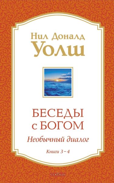 Беседы с Богом: Необычный Диалог Книги 3-4