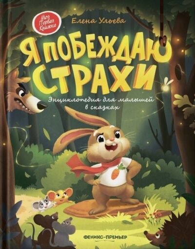 Я побеждаю страхи: энциклопедия для малышей в сказках