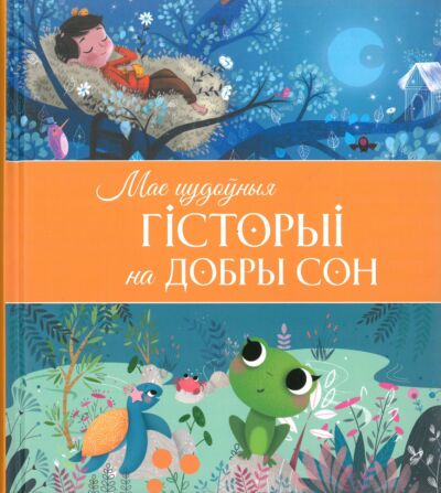 Мае цудоўныя гісторыі на добры сон