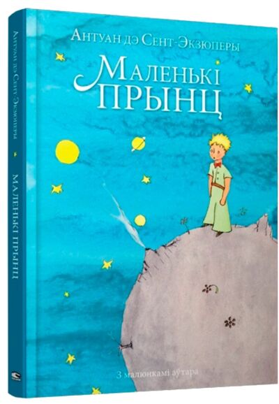 Маленькі прынц