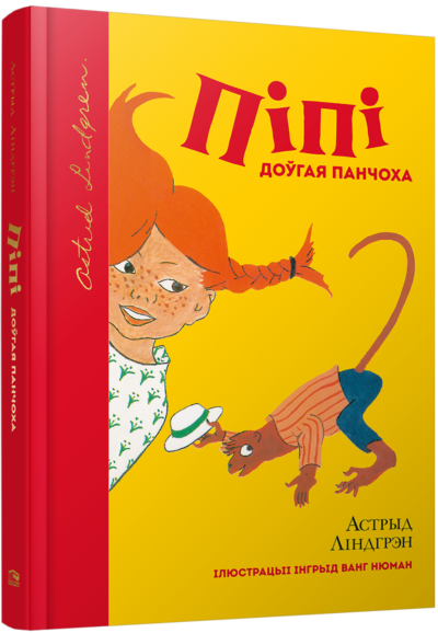 Пiпi доўгая панчоха