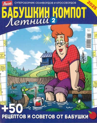 Бабушкин компот. Сезонный (Летний 2) №3/25