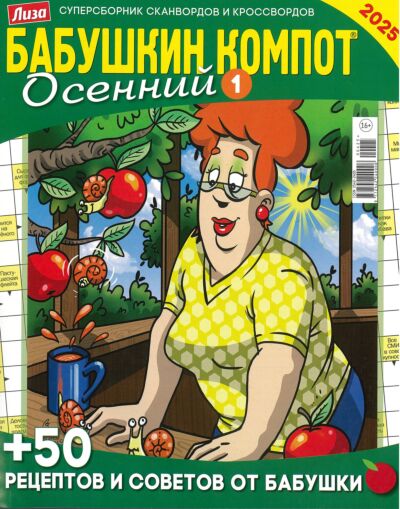 Бабушкин компот. Сезонный (Осенний 1) №4/25