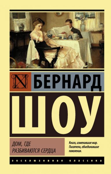 Дом, где разбиваются сердца. Горько, но правда. Профессия миссис Уоррен