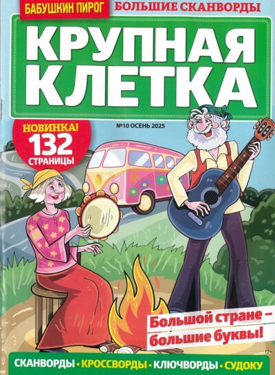 Бабушкин пирог. Крупная клетка  №10/25