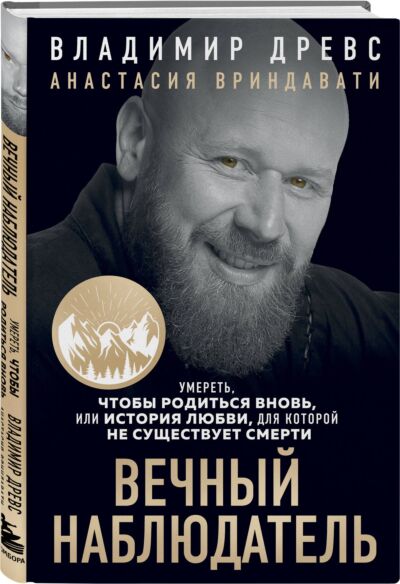 Вечный наблюдатель. Умереть, чтобы родиться вновь