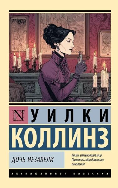 Дочь Иезавели