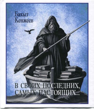 В своих последних, самых настоящих…