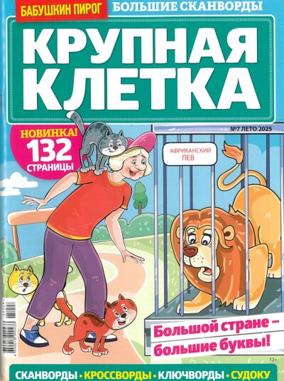 Бабушкин пирог. Крупная клетка  №7/25