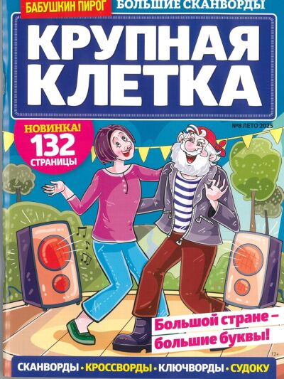 Бабушкин пирог. Крупная клетка  №8/25