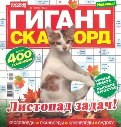Гигант-сканворд  №10/25