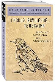 Гипноз. Внушение. Телепатия.