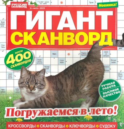Гигант-сканворд  №6/25