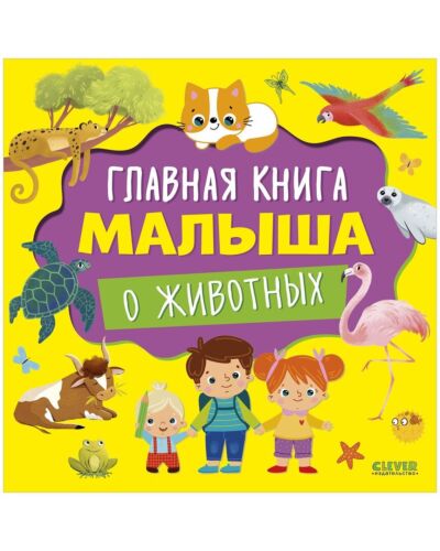 Главная книга малыша о животных
