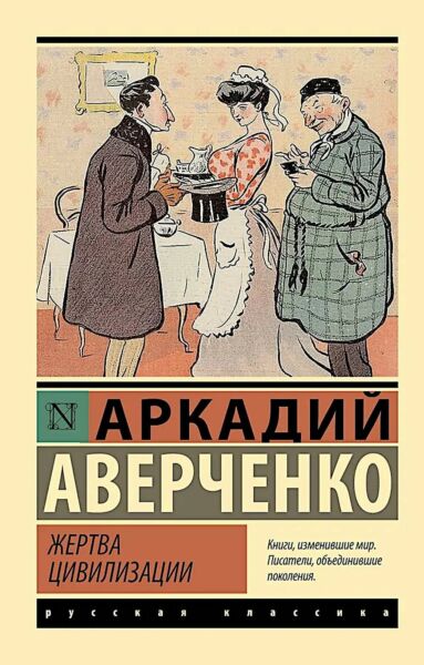 Жертва цивилизации
