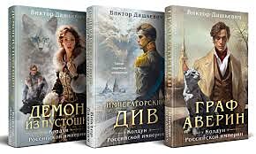 Комплект из 3-х книг. Граф Аверин. Императорский Див. Демон из Пустоши. Колдун Российской империи