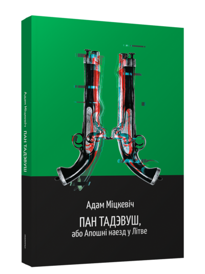 Пан Тадэвуш, або Апошні наезд у Літве. Шляхецкая гісторыя з1811 і 1812 гадоў у дванаццаці кнігах вершам