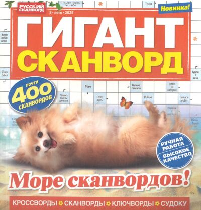 Гигант-сканворд  №8/25