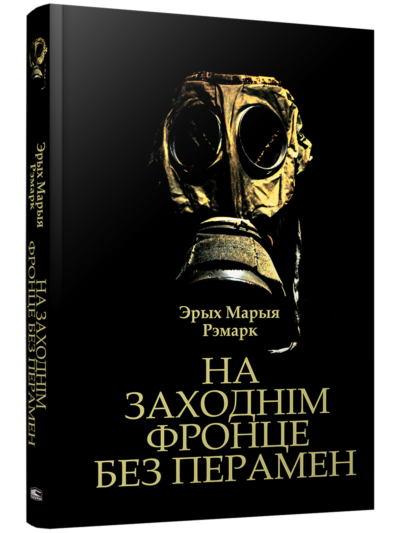 На Заходнім фронце без перамен