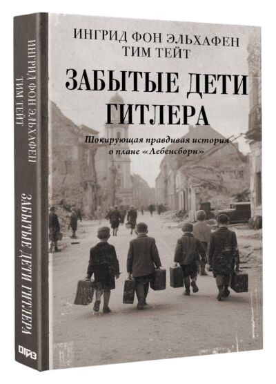 Забытые дети Гитлера. Шокирующая правдивая история о плане &quot;Лебенсборн&quot;