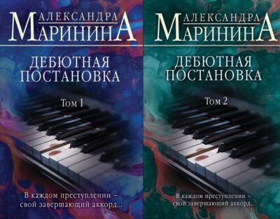 Дебютная постановка. Комплект из 2-х книг