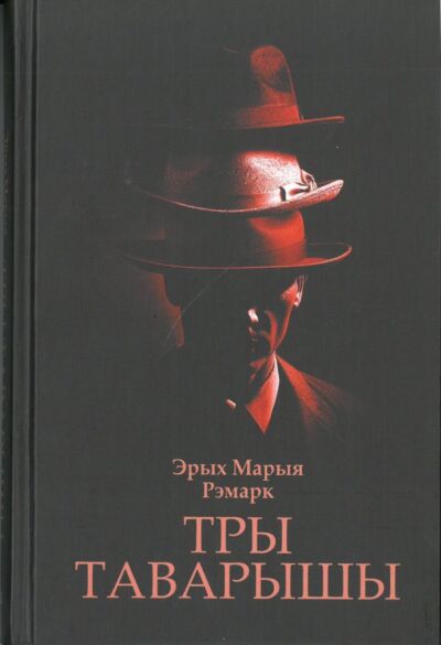 Тры таварышы