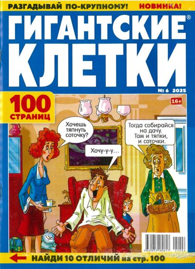 Гигантские клетки №6/25