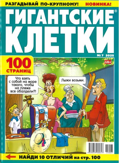 Гигантские клетки №7/25