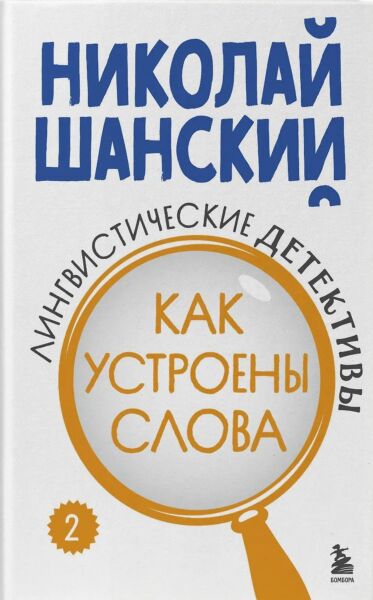 Лингвистические детективы. Книга 2. Как устроены слова