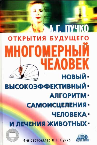 Многомерный человек