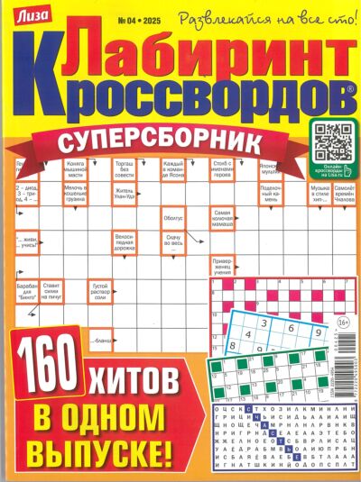 Лабиринт кроссвордов. Суперсборник  №4/25