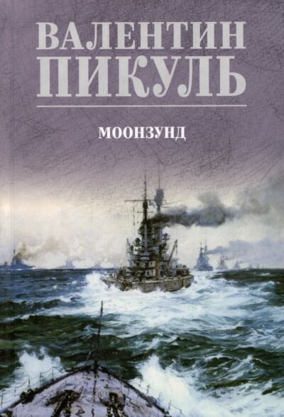 Моонзунд 