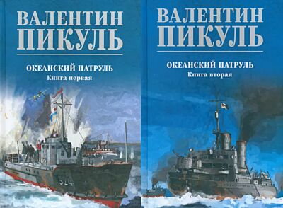 Океанский патруль. Комплект из 2-х томов