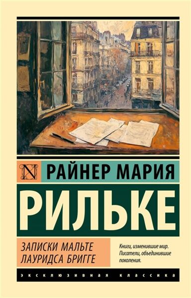 Записки Мальте Лауридса Бригге