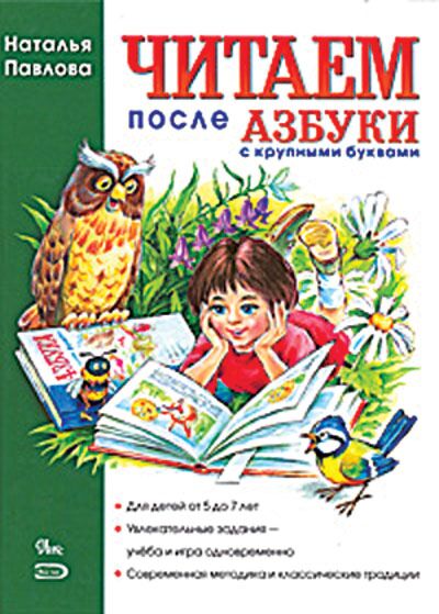 Читаем после Азбуки с крупными буквами