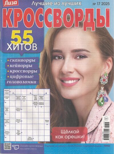 Лиза. Кроссворды  №17/25